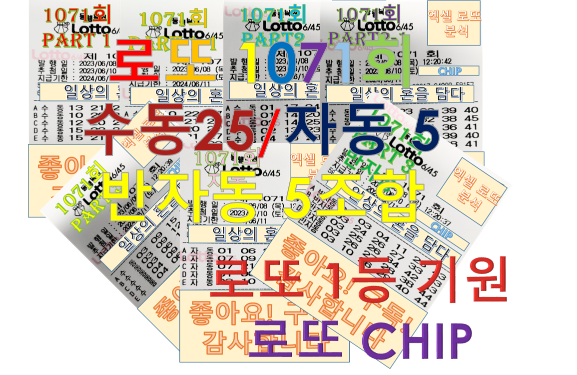  로또 1071회 최종 (수동35조합, 자동5조합, 반자동5조합)