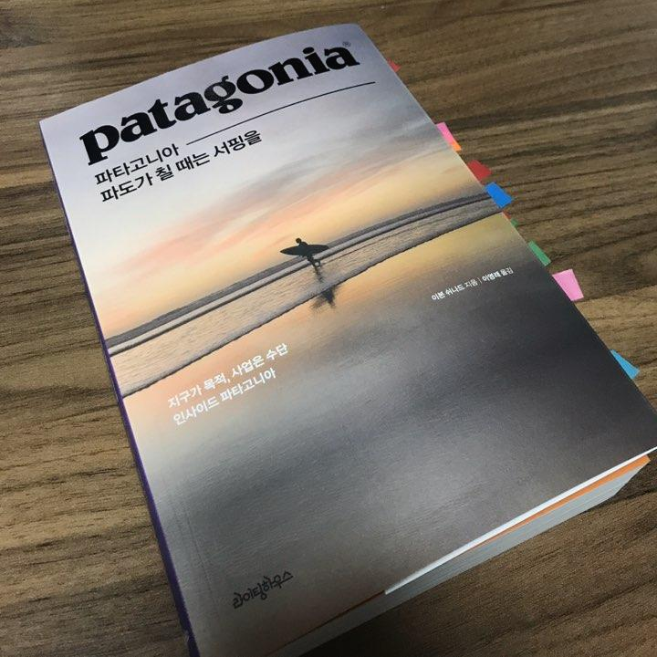  책 리뷰 <patagonia 파타고니아 파도가 칠 때는 서핑을>