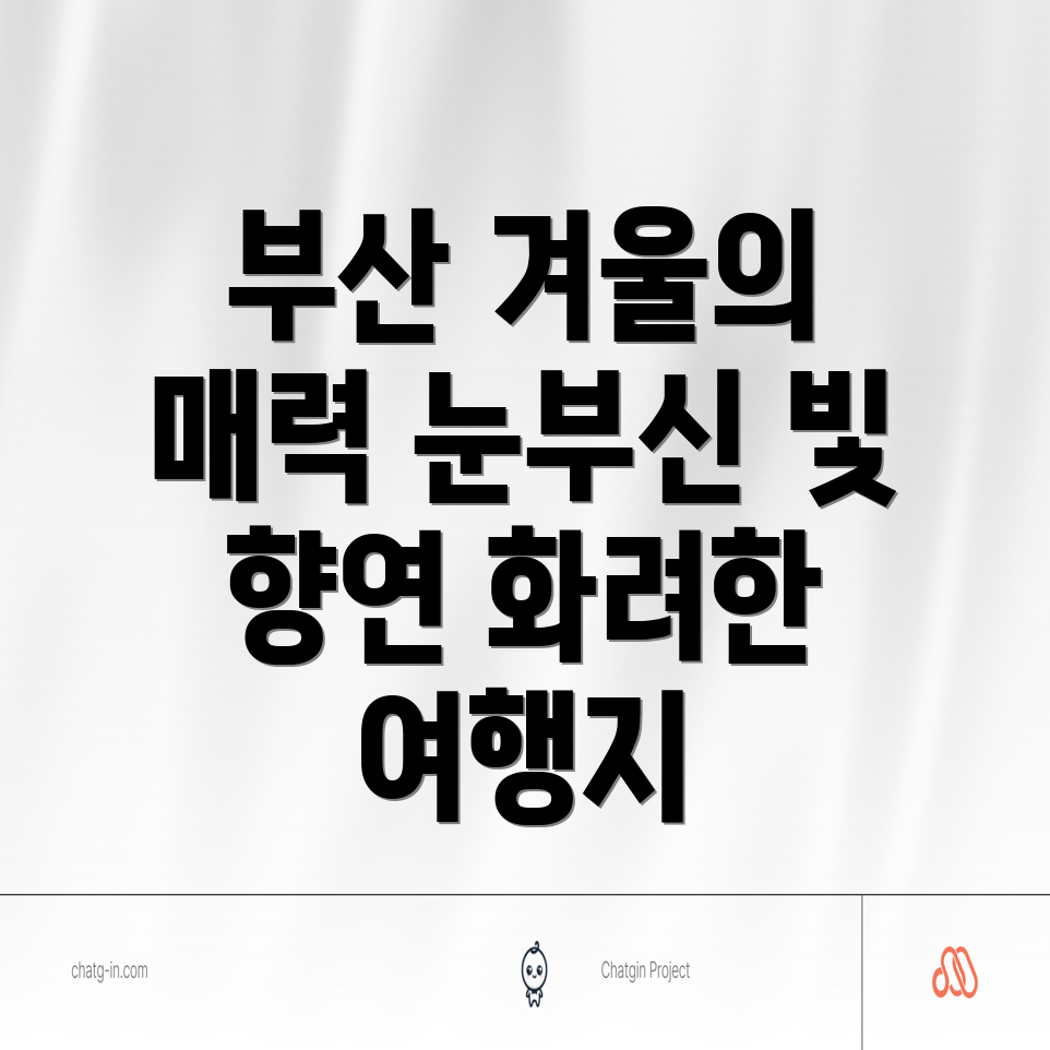 부산 겨울 여행