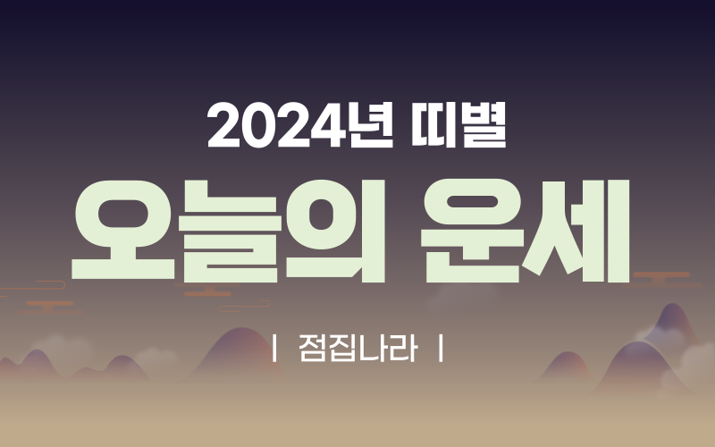 2024년 띠별 오늘의 운세 점집나라