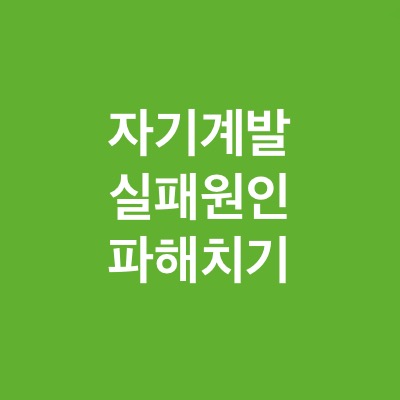 자기 계발 실패 원인