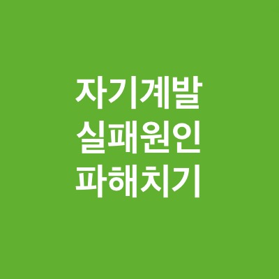 자기 계발 실패 원인