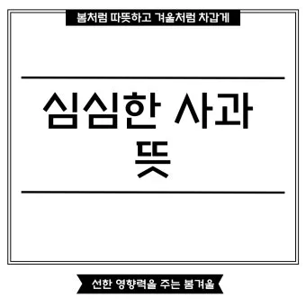 심심한 사과 뜻 한자 논란_23