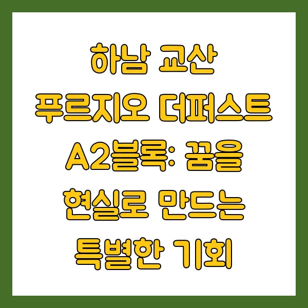 하남교산푸르지오더퍼스트