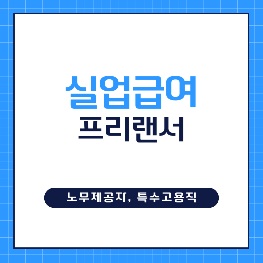 프리랜서 노무제공자 특수고용직 실업급여 조건 사진