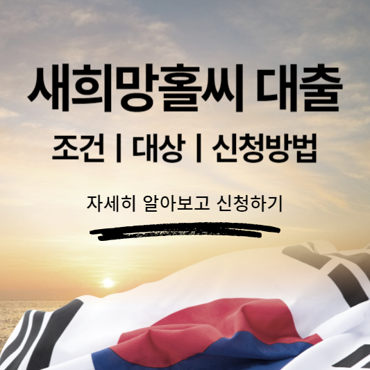 새희망홀씨 대출 조건&#44; 자격&#44; 신청방법