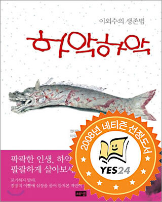  하악하악, 이외수