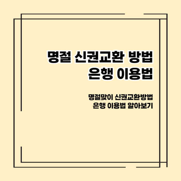 명절 신권 교환방법