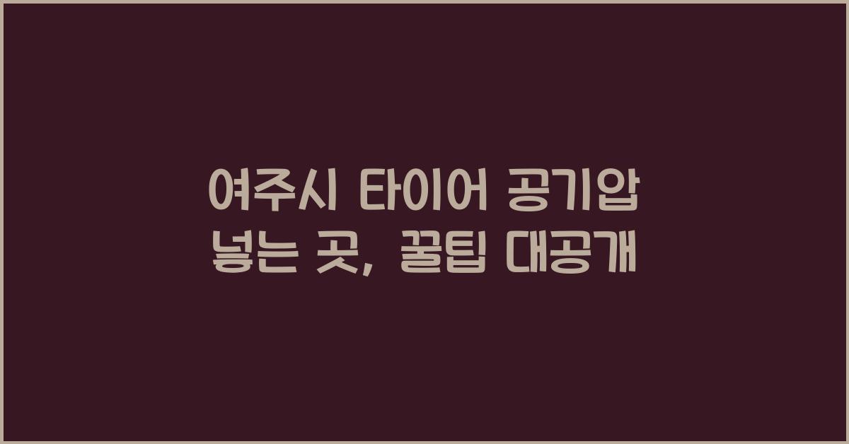 여주시 타이어 공기압 넣는 곳