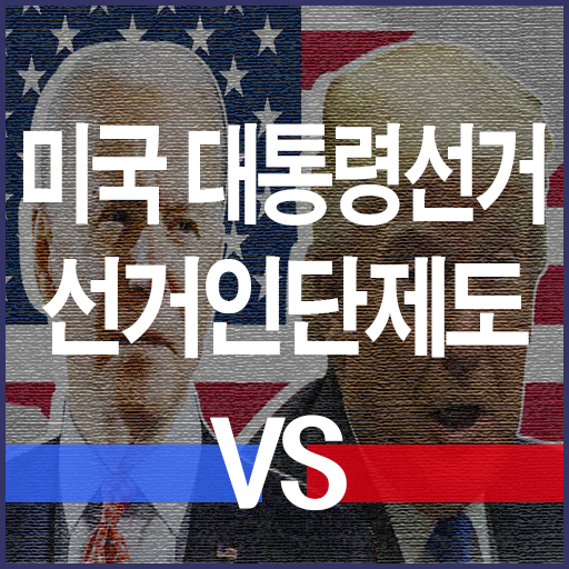  특이한 미국 대통령 선거제도, 선거인단제도
