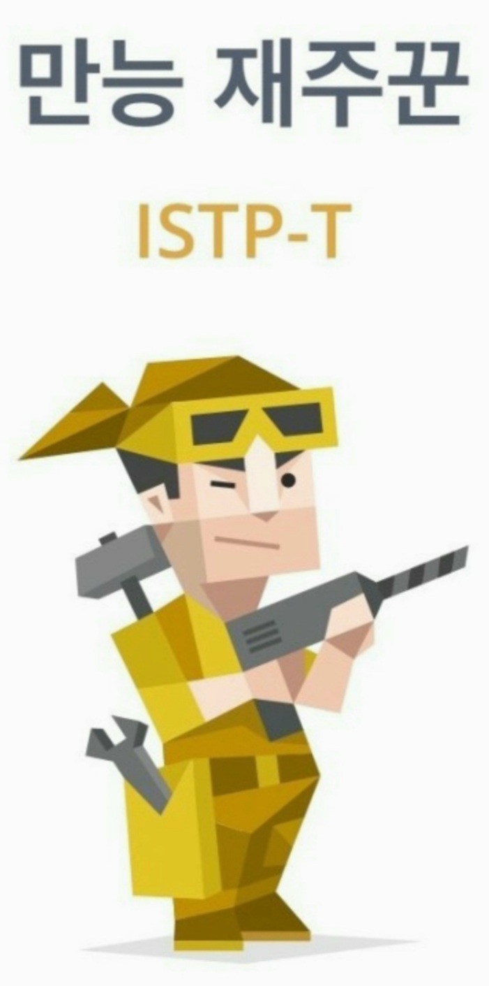  MBTI유형 ISTP 성격 특징 장단점 연애 궁합 정리