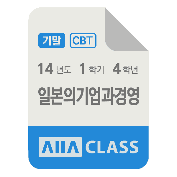 0-썸네일-일본의기업과경영-기말-14-1-4