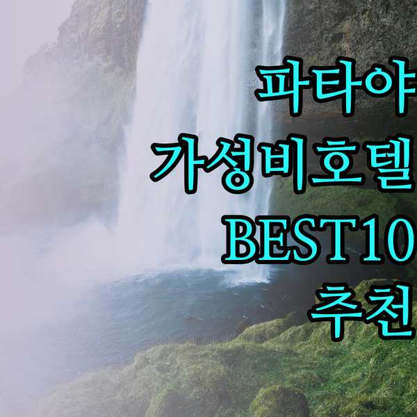 파타야 가성비 호텔 BEST 10 추