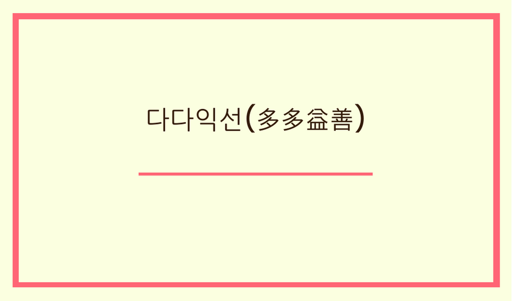 다다익선