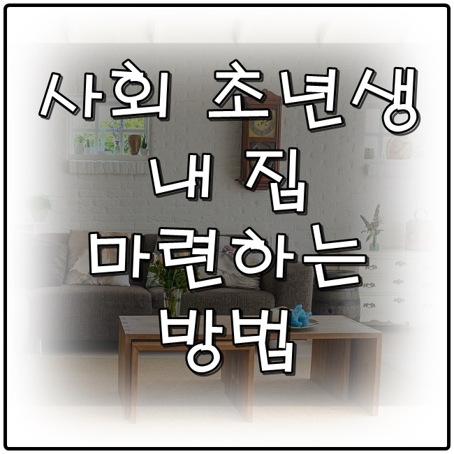  사회 초년생 내 집 마련하는 방법
