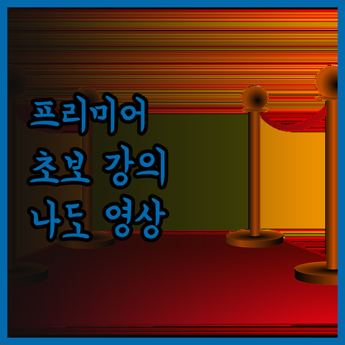나만의 영상, 프리미어 프로 강의로 