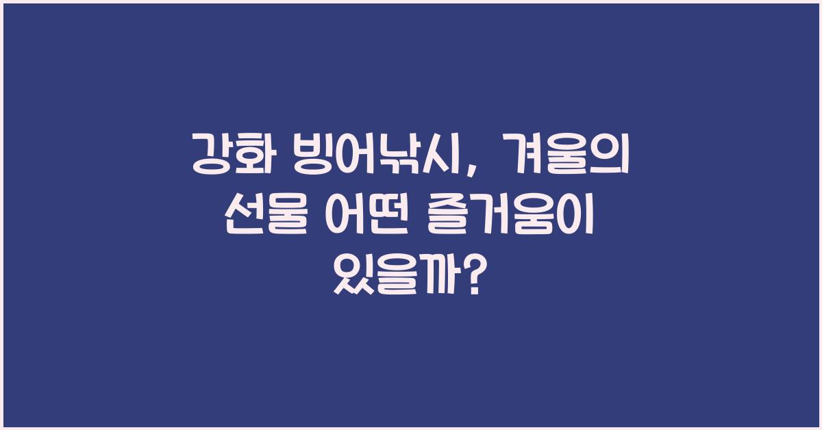 강화 빙어낚시