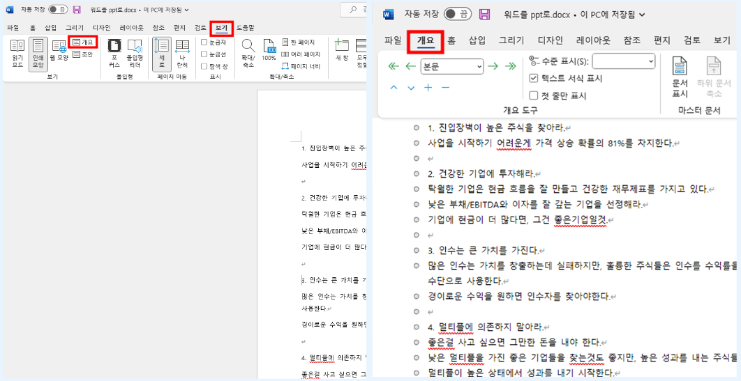 워드-문서-개요로-보기