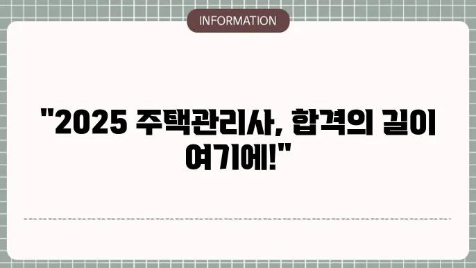 주택관리사 시험 합격을 위한 전략