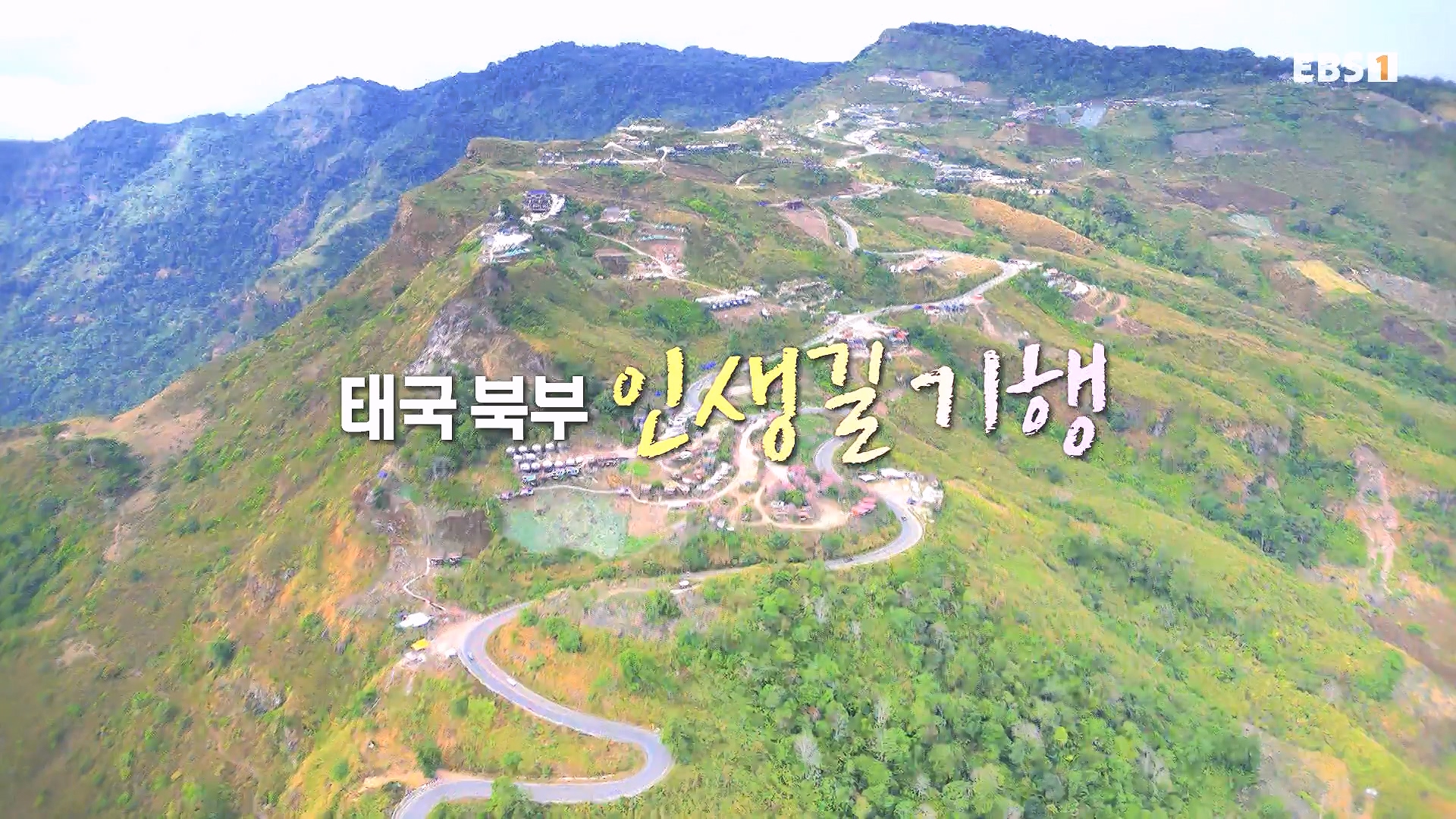 세계테마기행.240221.태국 북부 인생길 기행 3부. 인생 맛, 손맛0P.mp4_20240806_202839.959.jpg