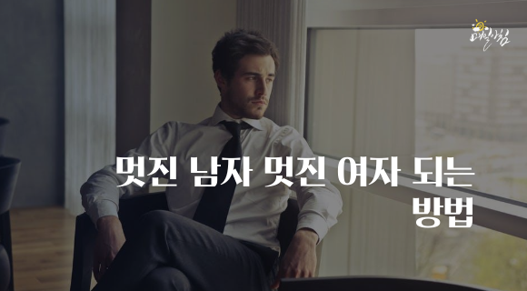  [매일아침좋은글] 멋진 남자 멋진 여자 되는 방법