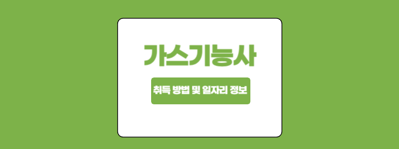  가스기능사 취업 정보와 자격증 취득 방법