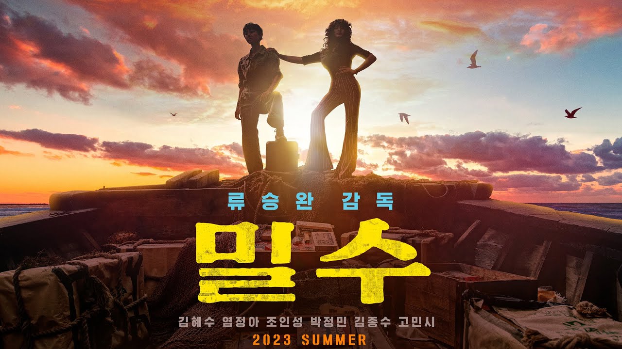  [영화] 영화 '밀수' 줄거리, 극장 개봉, 예고편, 출연진, 주요 정보, 문화의 날 할인 정보