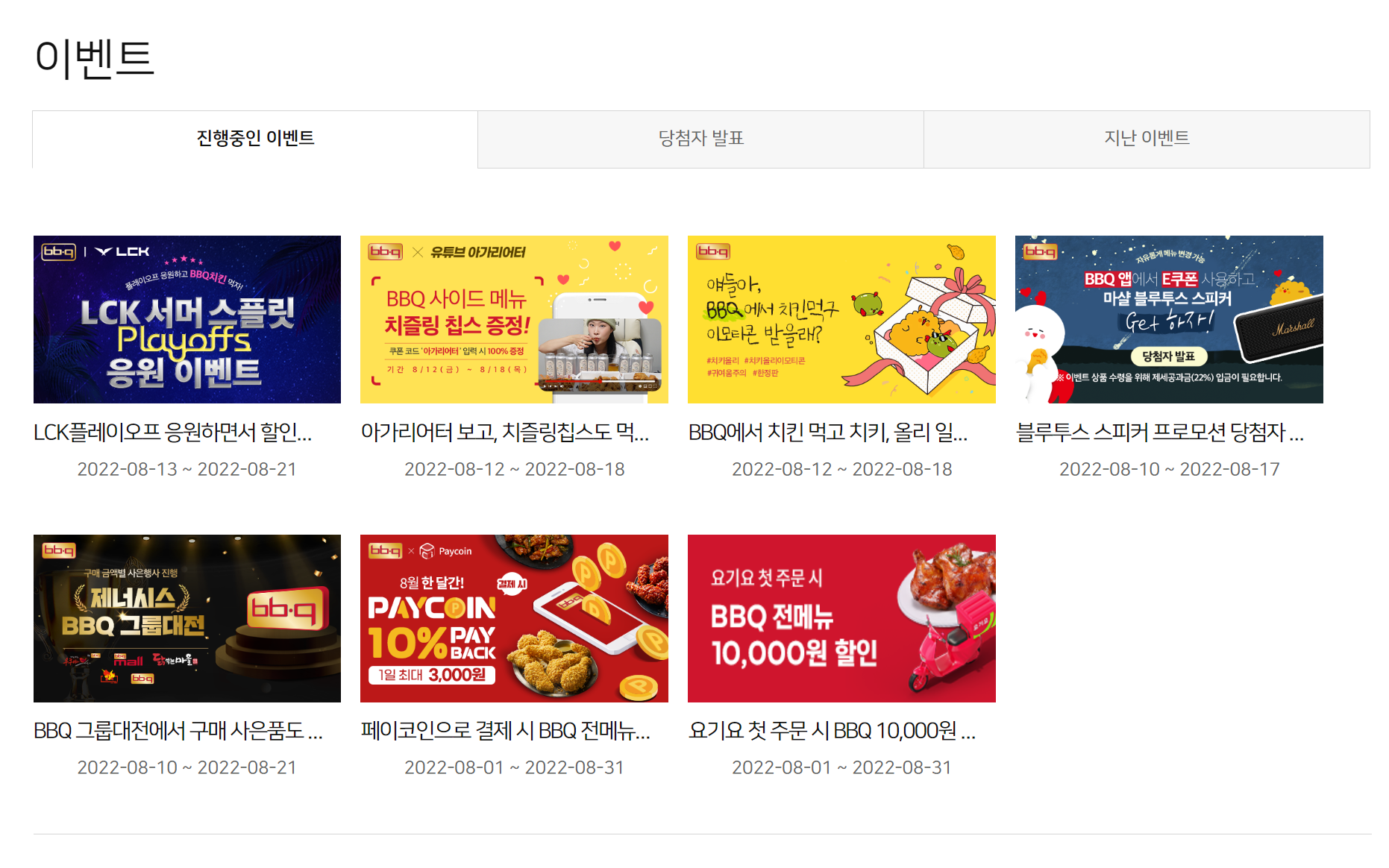  비비큐 치킨 8월 할인 행사 이벤트 총정리(BBQ치킨)