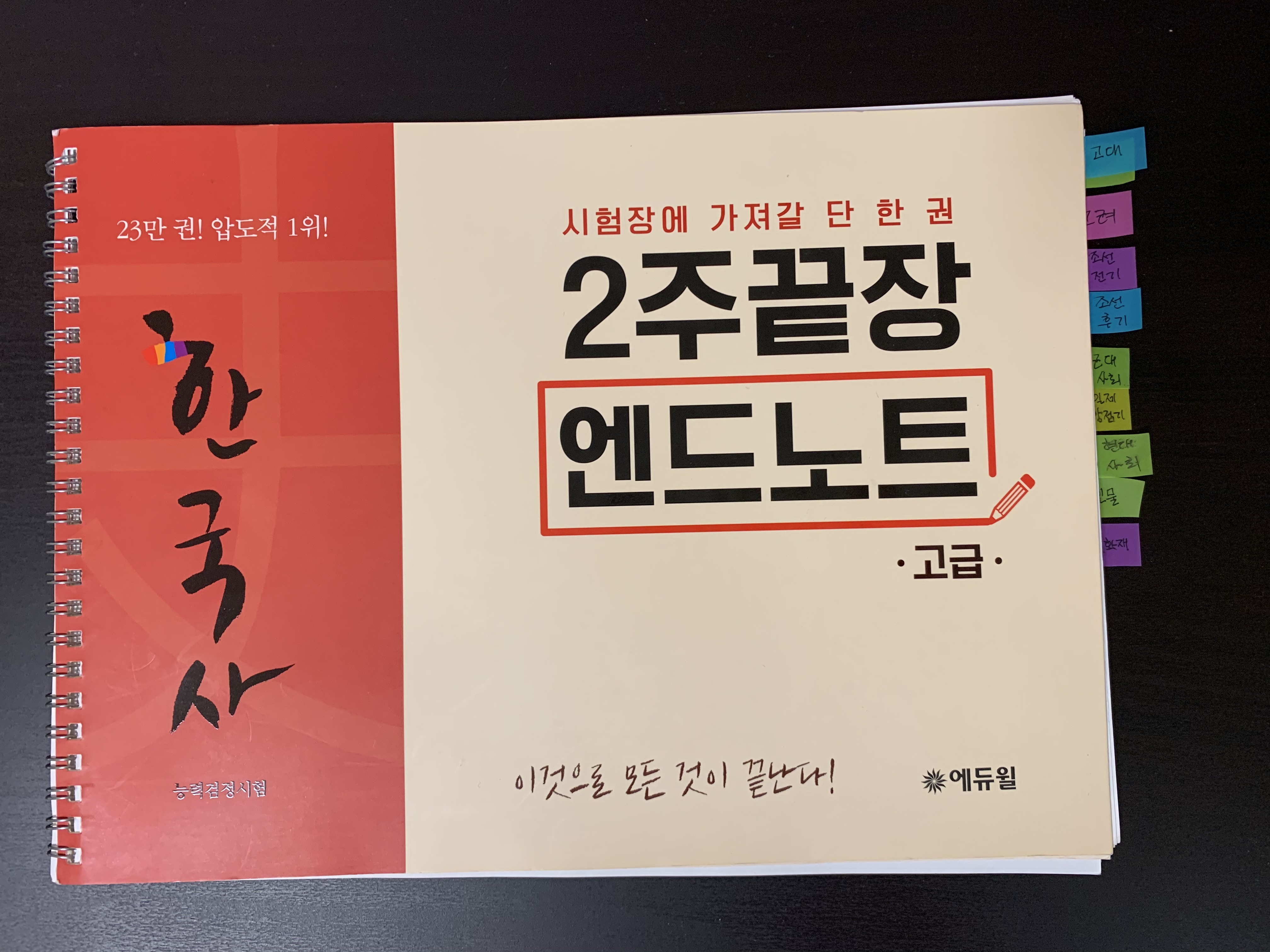  한국사 1급(심화) 공부 및 합격기