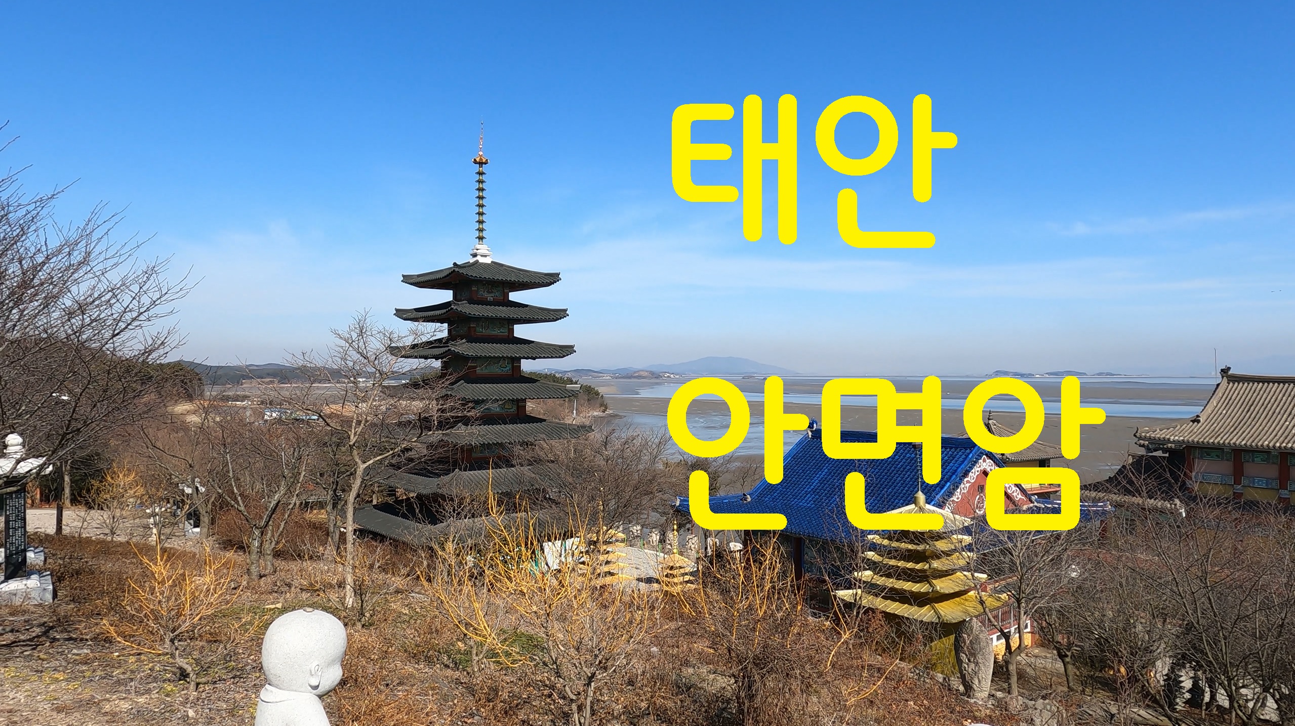  태안 안면암-108사찰순례(97번째)