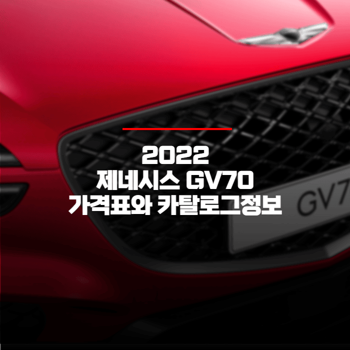  2022 제네시스 GV70 가격표와 카탈로그정보 바로보기