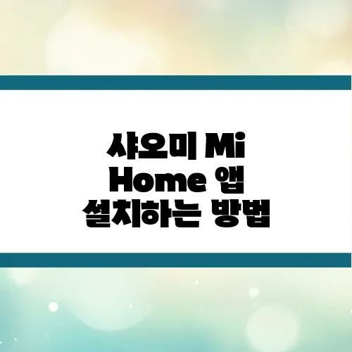 샤오미 Mi Home 앱 설치하는 방법