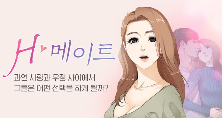  [탑툰추천]H-메이트/친구 사이에도 가능한걸까?