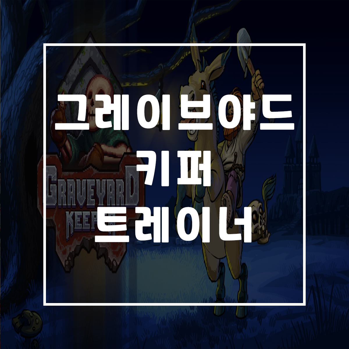  그레이브야드 키퍼 트레이너, Graveyard Keeper Trainer