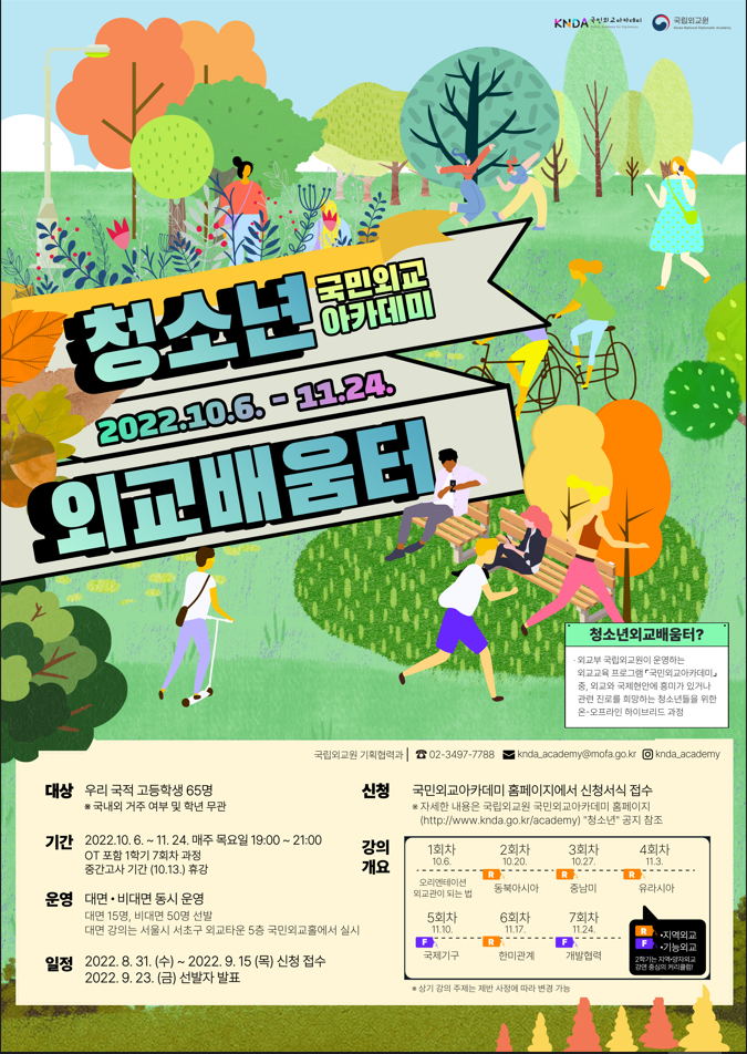  국립외교원 국민외교아카데미 2022년 2학기 ‘청소년 외교 배움터’ 과정 개최