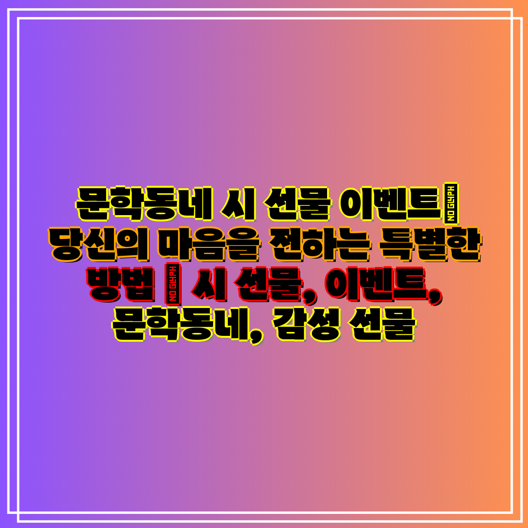문학동네 시 선물 이벤트 당신의 마음을 전하는 특별한