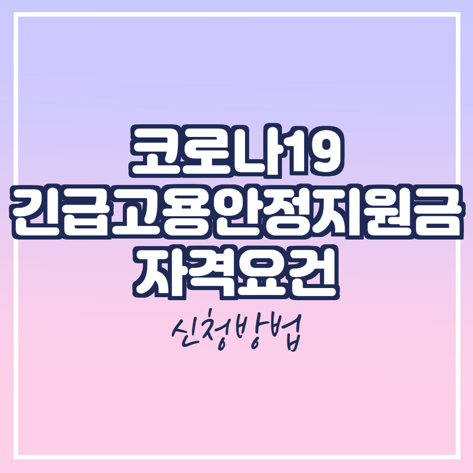  코로나19 긴급고용안정지원금(소상공인,자영업자) 신청방법,자격요건,필요서류