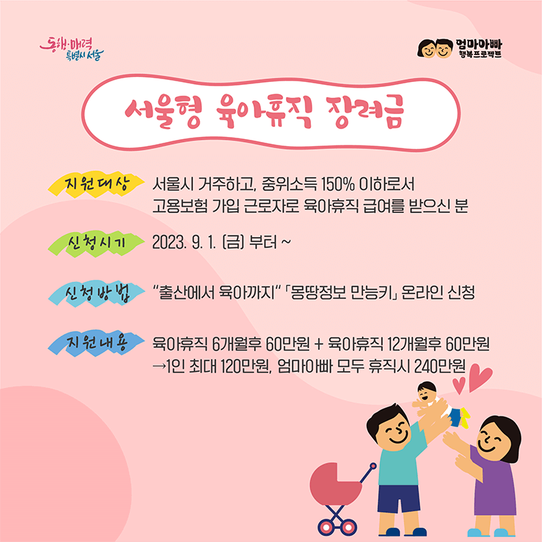 서울시 육아휴직 장려금 자격 신청 방법