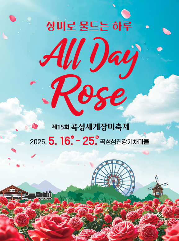 2025 곡성 세계장미축제