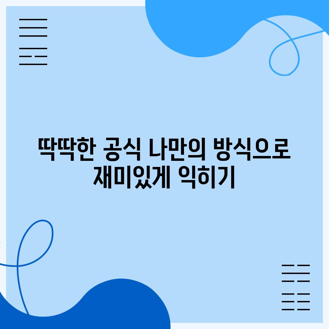 딱딱한 공식 나만의 방식으로 재미있게 익히기