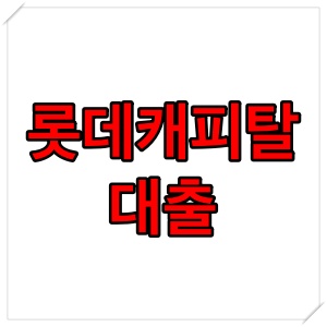  롯데캐피탈 대출 조건 및 후기 ( 무직자 대출 )