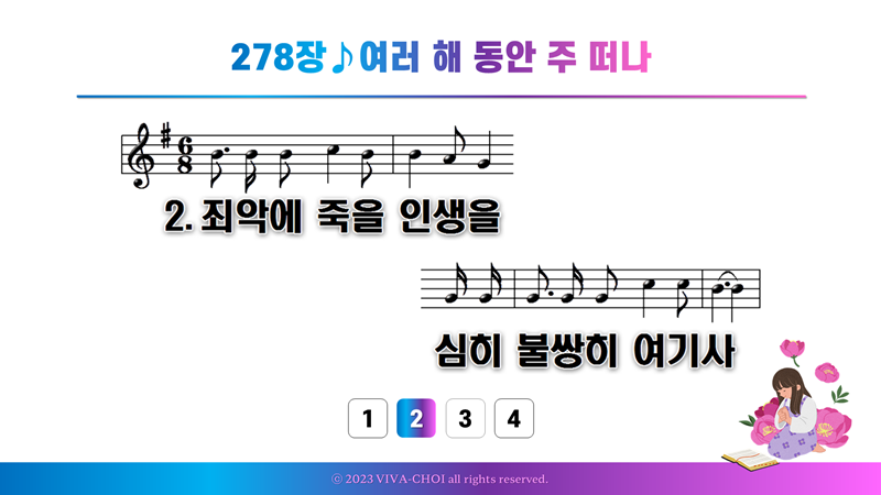 278장 여러 해 동안 주 떠나