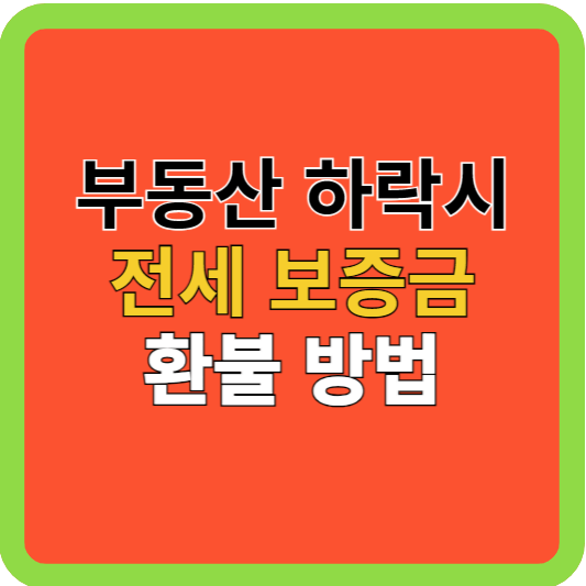 부동산 하락시: 전세 보증금 환불 방법