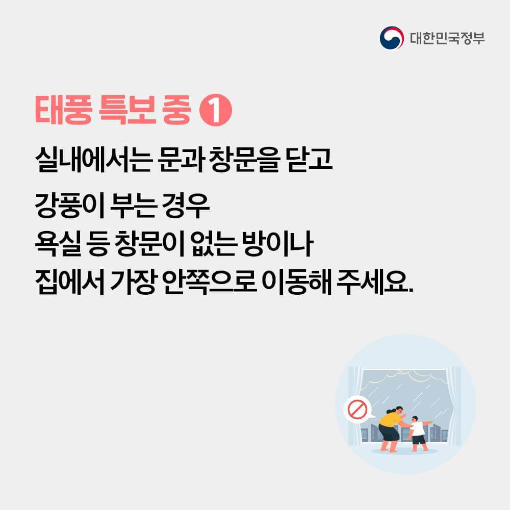 대풍 대피 요령