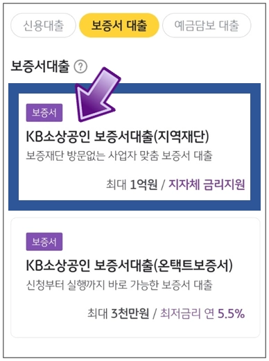 밀양시-개인사업자대출-step4-KB소상공인보증서대출-메뉴선택