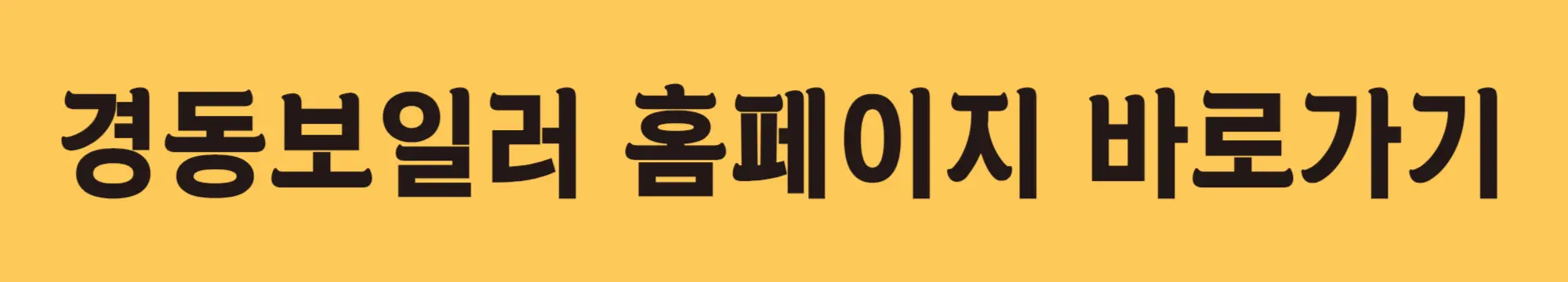 경동보일러-홈페이지-바로가기