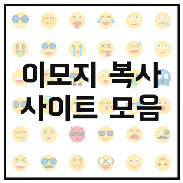 이모지-복사-사이트-모음