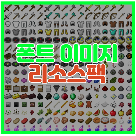  마인크래프트 폰트에 이미지를 적용해보자!