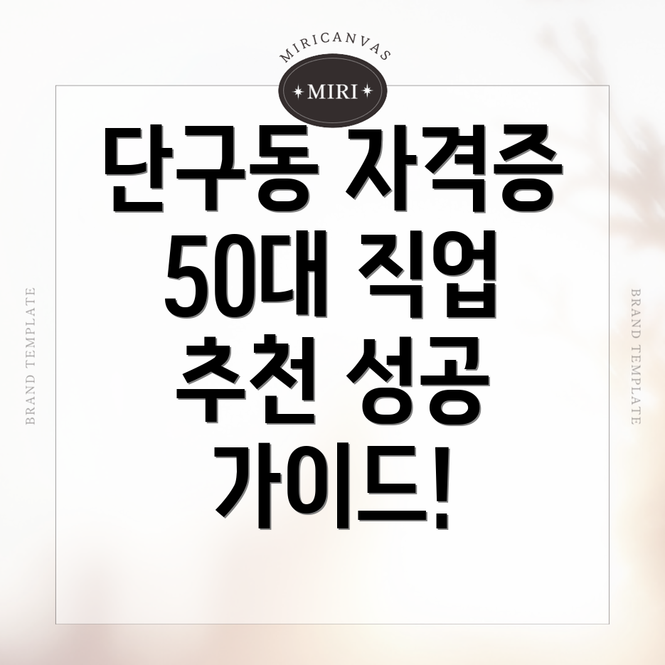 50대 자격증