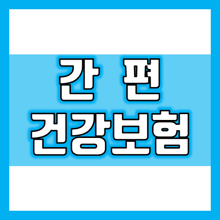  간편건강보험 가격 비교, 유병자를 위한 간편심사보험을 추천해 드릴게요!